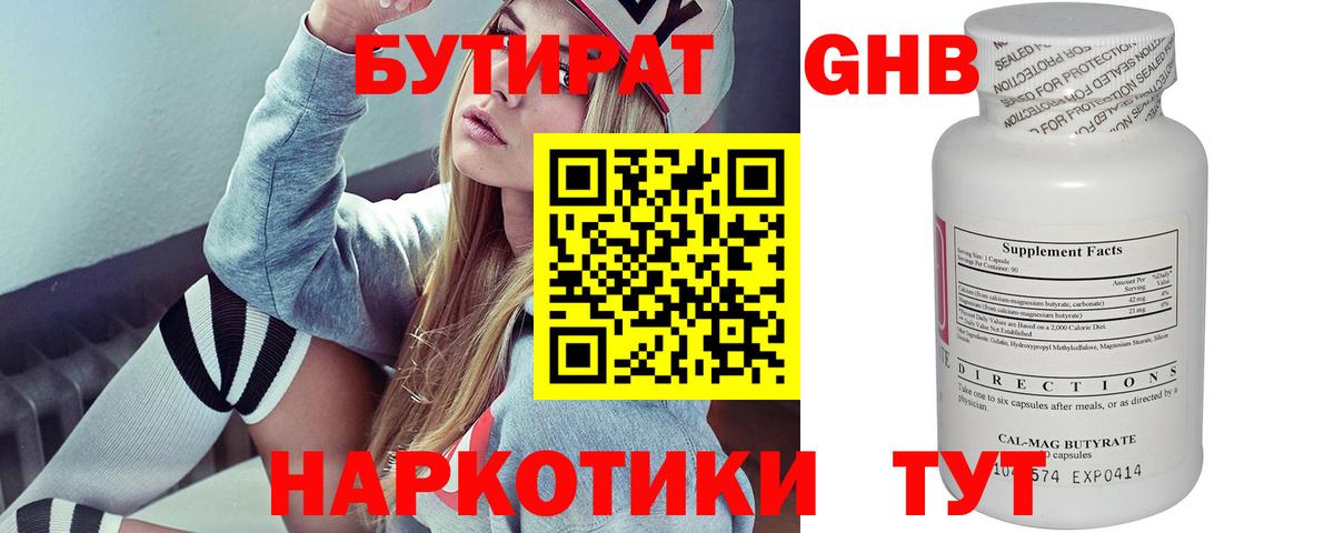 БУТИРАТ  БУТИРАТ Butirat  Вход с VPN  Десногорск 